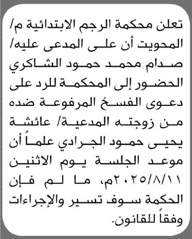 تعلن محكمة الرجم الابتدائية م/المحويت أن على المدعى عليه/ صدام محمد الشاكري الحضور الى المحكمة