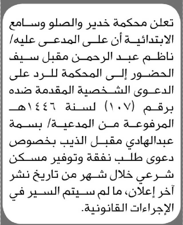 تعلن محكمة خدير والصلو وسامع الابتدائية ان على المدعى عليه/ ناظم عبدالرحمن مقبل سيف الحضور الى المحكمة