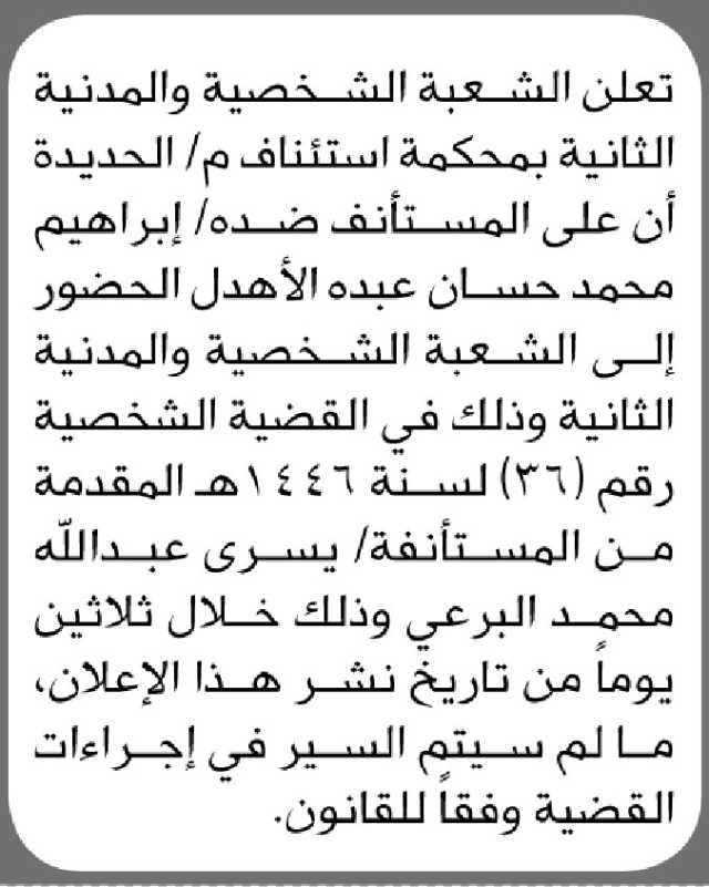 تعلن الشعبة الشخصية والمدنية الثانية بمحكمة استئناف م/الحديده أن على المستأنف ضده/ابراهيم الأهدل الحضور الى المحكمة