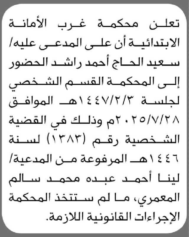 تعلن محكمة غرب الأمانه الابتدائية أن على المدعى عليه/سعيد الحاج الحضور الى المحكمة