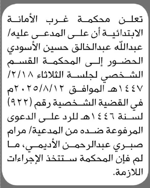تعلن محكمة غرب الأمانه الابتدائية أن على المدعى عليه/عبدالله الأسودي الحضور الى المحكمة