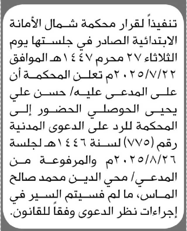 تعلن محكمة شمال الأمانه الابتدائية أن على المدعى عليه/ حسن الحوصلي الحضور الى المحكمة
