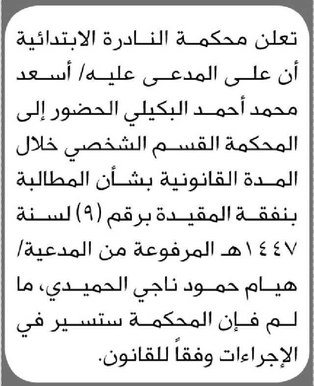 تعلن محكمة النادرة الابتدائية أن على المدعى عليه/أسعد البكيلي الحضور الى المحكمة
