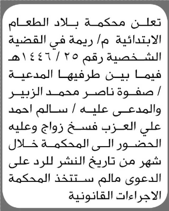 تعلن محكمة بلاد الطعام الابتدائية م ريمه ان على المدعى عليه سالم العزب الحضور إلى المحكمة