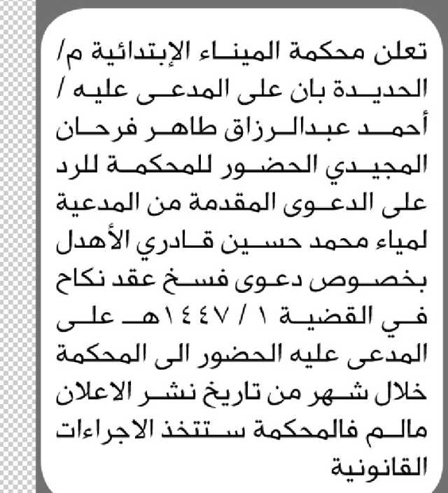 تعلن محكمة الميناء الابتدائية م الحديدة ان على المدعى عليه احمد المجيدي الحضور إلى المحكمة