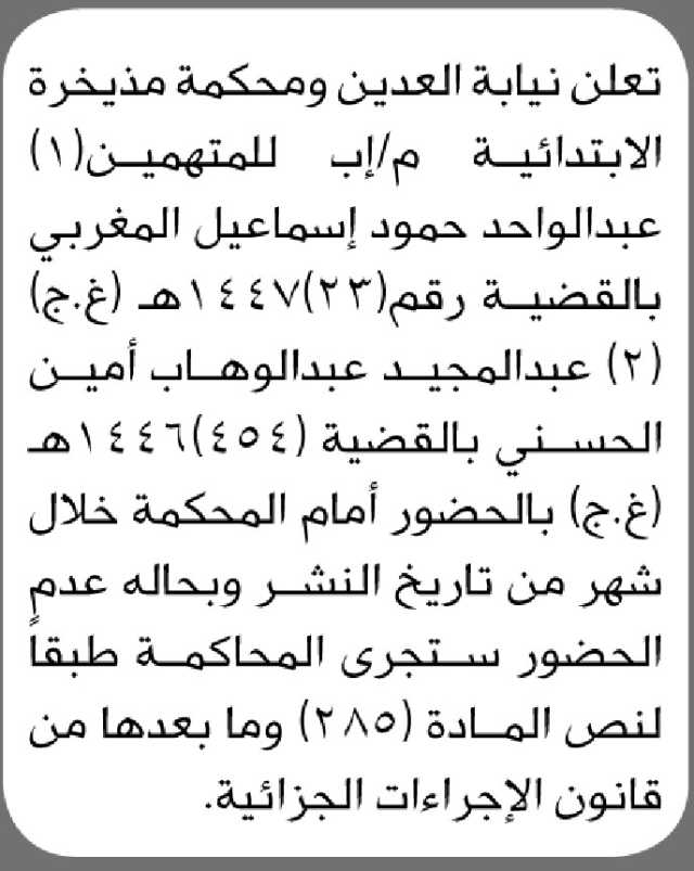 تعلن نيابة العدين ومحكمة مذيخرة الابتدائية م اب ان على المتهمين الحضور إلى المحكمة