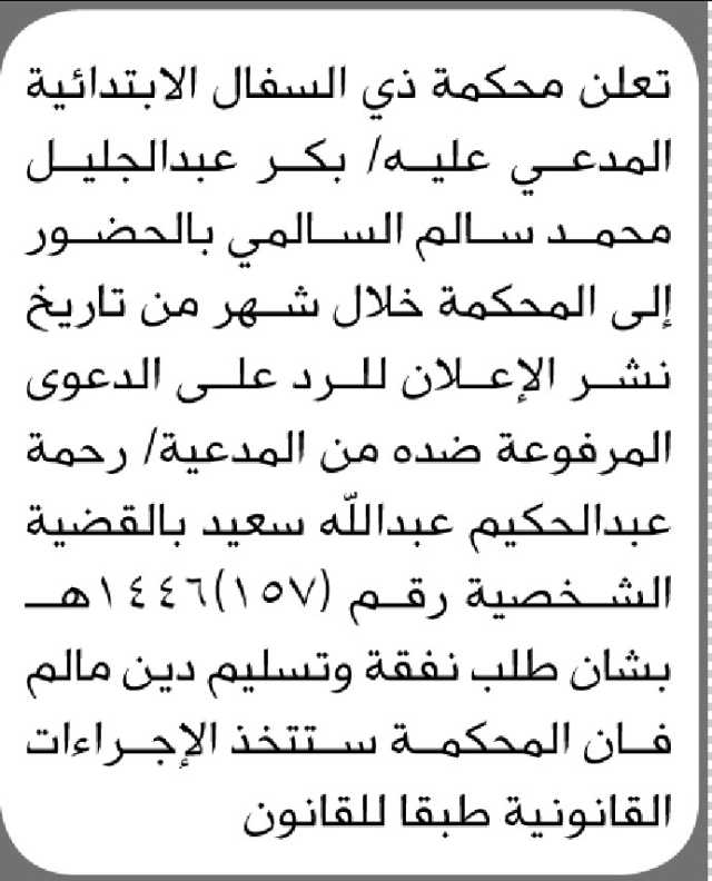 تعلن محكمة ذي السفال الأبتدائية ان على المدعى عليه بكر السالمي الحضور إلى المحكمة