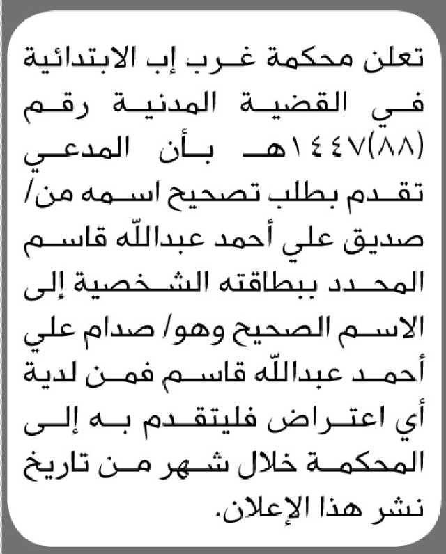 تعلن محكمة غرب الأمانة الأبتدائية انه تقدم إليها الأخ صديق علي بطلب تصحيح اسمه
