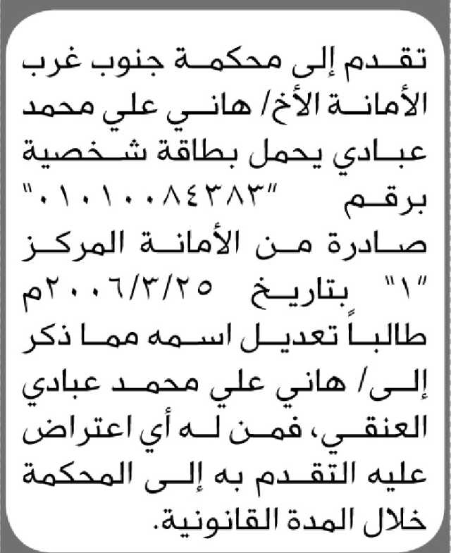 تقدم الى محكمة غرب الأمانة الأبتدائية الأخ هاني عبادي بطلب تصحيح اسمه