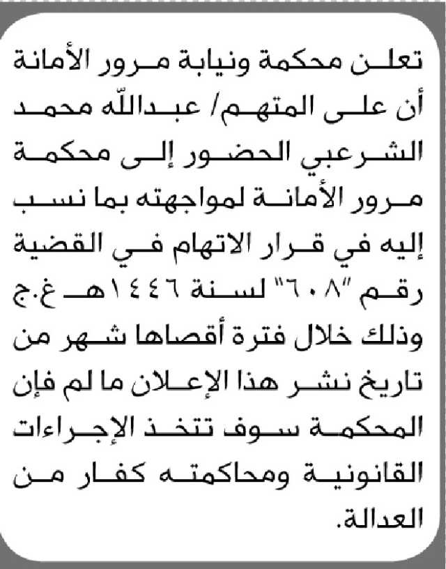 تعلن محكمة ونيابة مرور الأمانة ان على المتهم عبدالله الشرعبي الحضور إلى المحكمة
