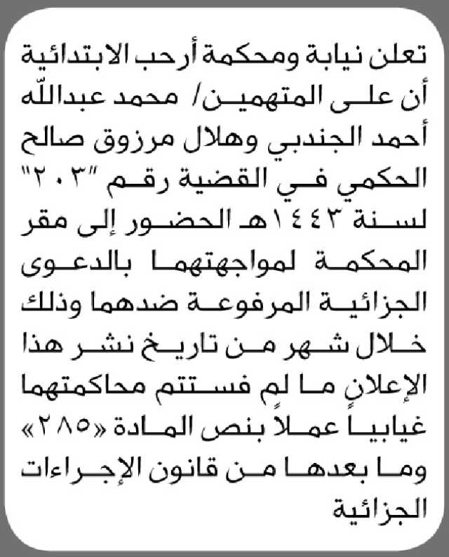 تعلن نيابة ومحكمة ارحب الابتدائية ان على المتهمين الحضور إلى المحكمة