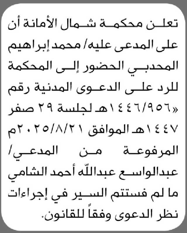 تعلن محكمة شمال الأمانة ان على المدعى عليه محمد المحدبي الحضور إلى المحكمة