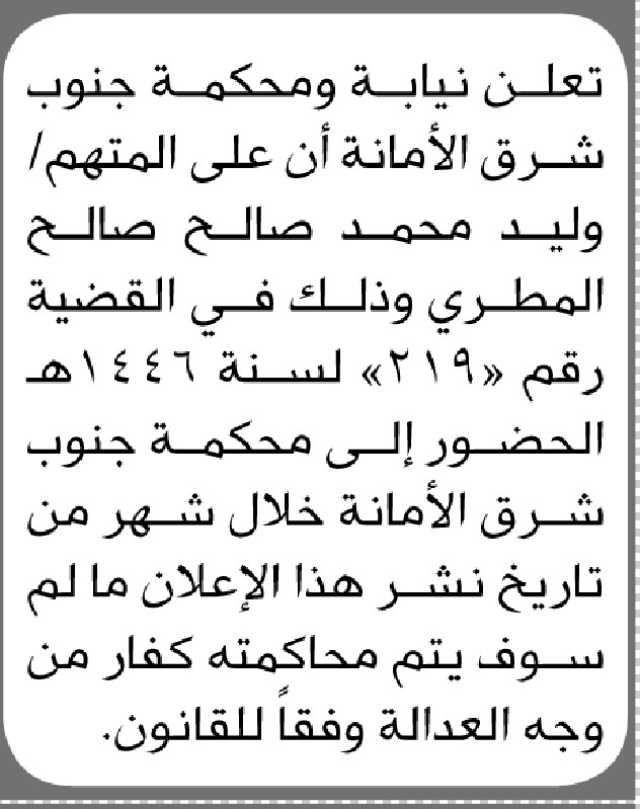 تعلن نيابة ومحكمة جنوب شرق الأمانة الأبتدائية ان على المتهم وليد المطري الحضور الى المحكمة