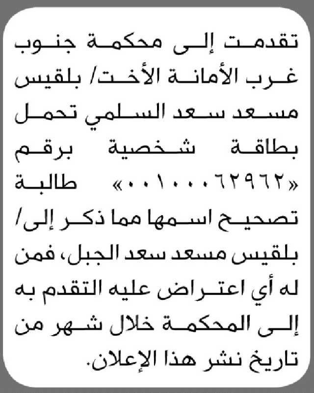 تقدمت الى محكمة جنوب غرب الأمانة الأخت بلقيس مسعد بطلب تصحيح اسمها