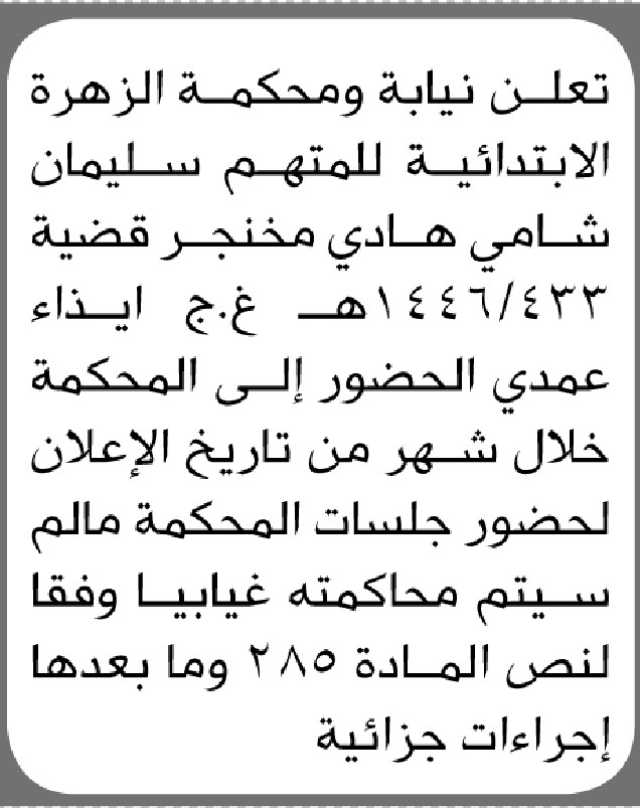 تعلن نيابة ومحكمة الزهرة الإبتدائية للمتهم سليمان هادي الحضور الى المحكمة