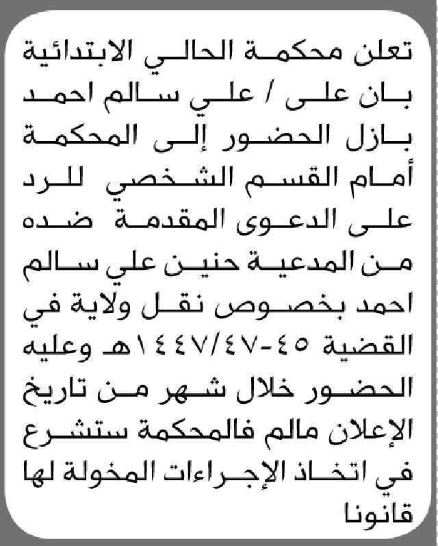 تعلن محكمة الحالي الابتدائية بأن على/ علي سالم بازل الحضور الى المحكمة