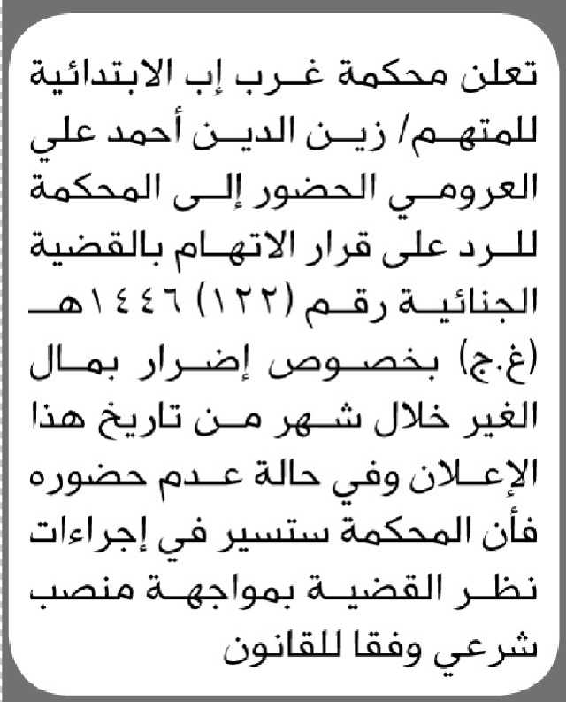 تعلن محكمة غرب إب الابتدائية/ زين الدين العرومي الحضور الى المحكمة