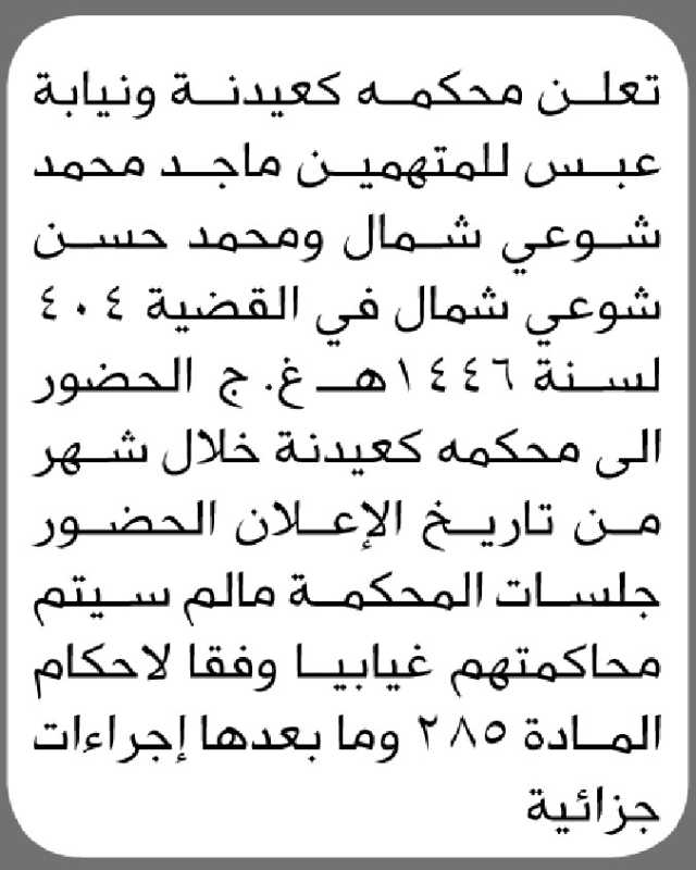تعلن محكمة كعيدنة أن على المتهمين ماجد ومحمد شوعي الحضور الى المحكمة