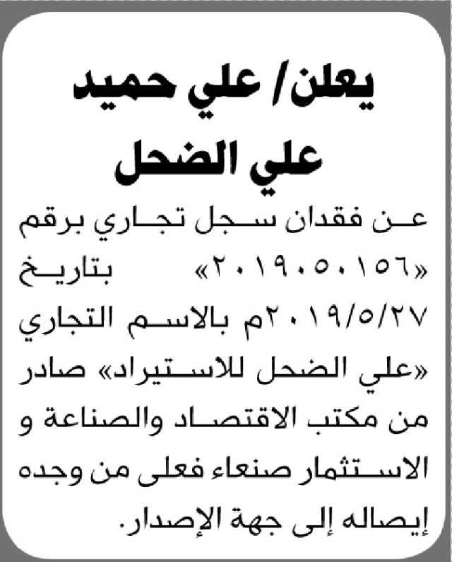 يعلن علي الضحل عن فقدان سجل تجاري (2019050165)
