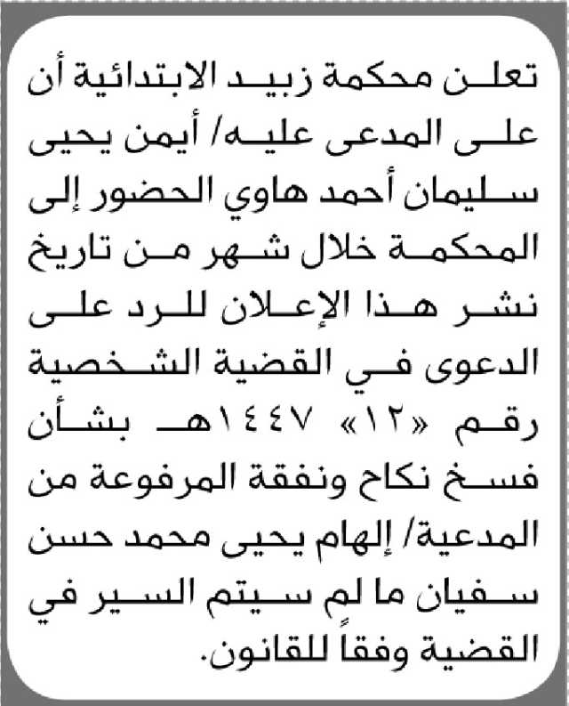 تعلن محكمة زبيد الابتدائية أن على المدعى عليه/ أيمن هاوي الحضور الى المحكمة