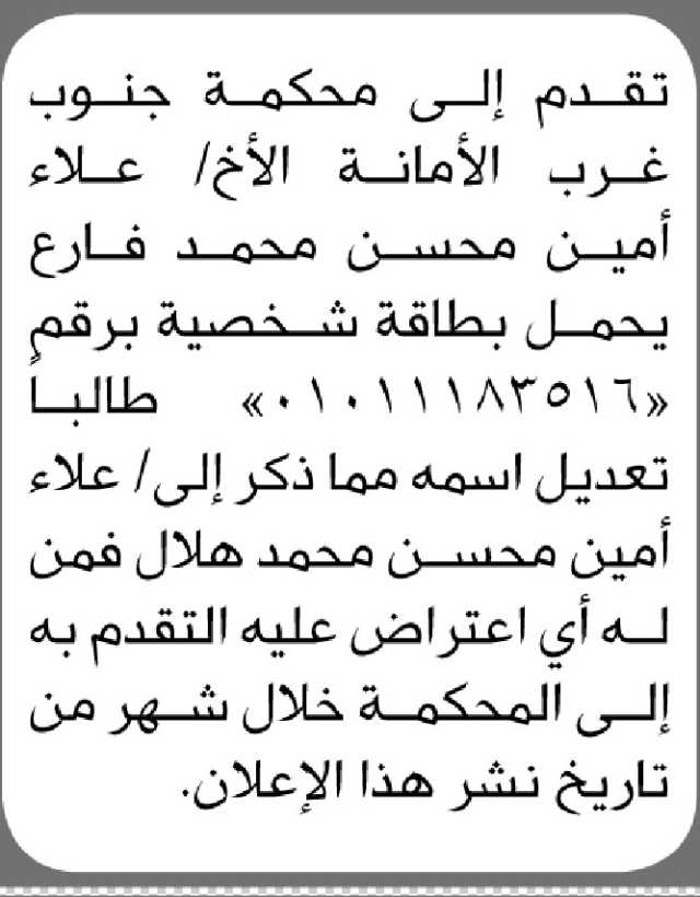 تقدم الى محكمة جنوب غرب الأمانة الأخ/ علاء فارع بطلب تعديل اسمه