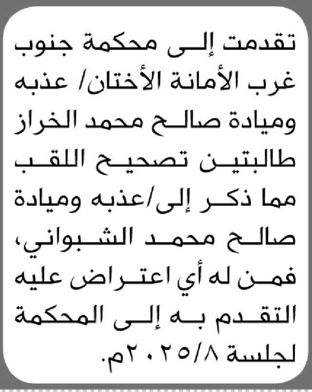 تقدمت الى محكمة جنوب غرب الأمانه الأختان/ عذبة وميادة الخراز بطلب تصحيح لقب