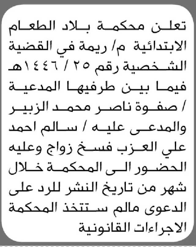 تعلن محكمة بلاد الطعام الابتدائية م/ريمة أن المدعية صفوة الزبير تقدمت بطلب فسخ زواج