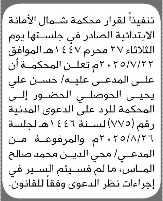 تعلن محكمة شمال الأمانة الابتدائية أن على المدعى عليه/ حسن الحوصلي الحضور الى المحكمة