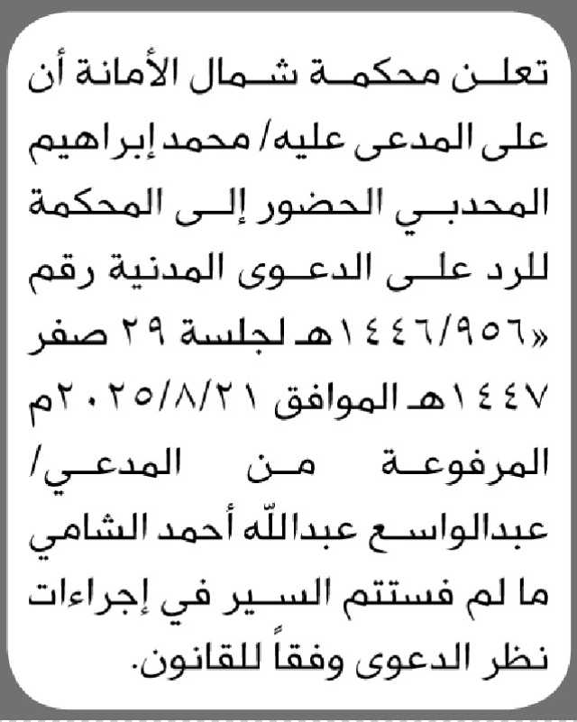 تعلن محكمة شمال الأمانه أن على المدعى عليه/ محمد المحدبي الحضور الى المحكمة