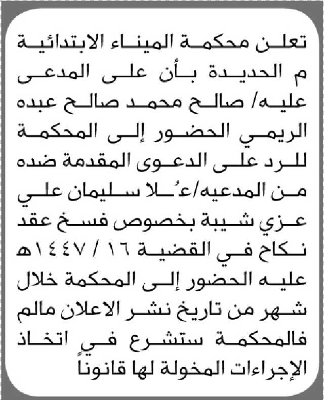تعلن محكمة الميناء الابتدائية م الحديده بأن على المدعى عليه/ صالح الريمي الحضور الى المحكمة