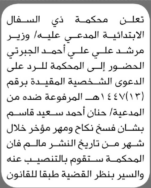 تعلن محكمة ذي السفال الابتدائية أن على المدعي عليه/ وزير الجبرتي الحضور الى المحكمة