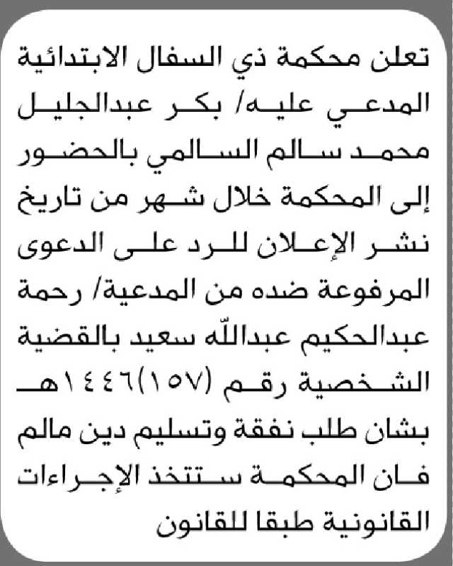 تعلن محكمة ذي السفال الابتدائية أن على المدعي عليه/ بكر السالمي الحضور الى المحكمة