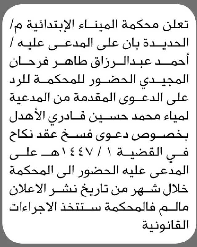 تعلن محكمة الميناء الإبتدائية م/ الحديده بأن على المدعى عليه أحمد المجيدي الحضور الى المحكمة