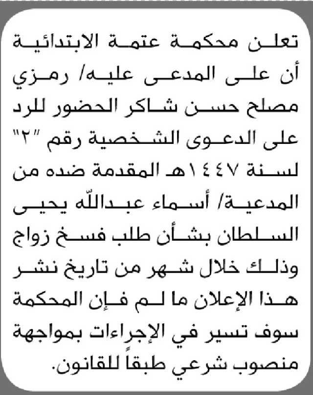 تعلن محكمة عتمة الابتدائية أن على المدعى عليه/ رمزي شاكر الحضور للمحكمة