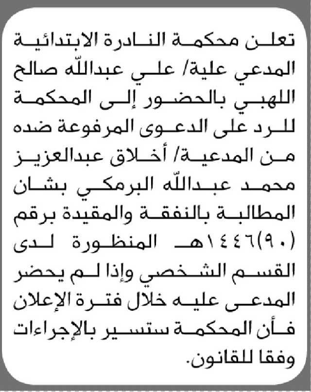 تعلن محكمة النادرة الابتدائية أن المدعي عليه/ علي اللهبي الحضور الى المحكمة