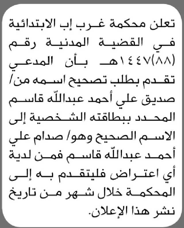 تعلن محكمة غرب إب الابتدائية بأن المدعي عليه تقدم بطلب تصحيح اسمه