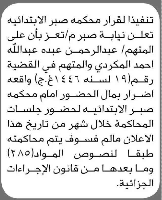 تعلن محكمة صبر الإبتدائية م/ تعز بأن على المتهم عبدالحمن المكردي الحضور الى المحكمة