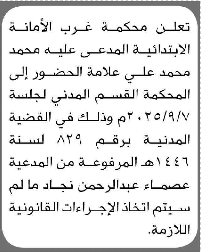 تعلن محكمة غرب الأمانة الابتدائية المدعي عليه محمد علامه الحضور الى المحكمة