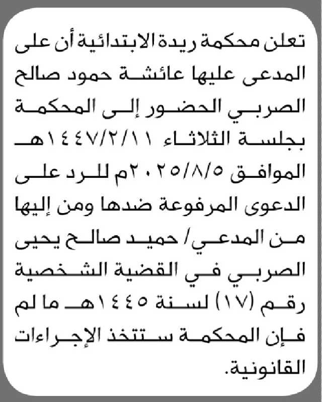 تعلن محكمة ريدة الابتدائية أن على المدعى عليها عائشة حمود الصربي الحضور الى المحكمة