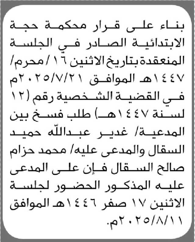 تعلن محكمة حجة الابتدائية أن على المدعى عليه محمد السقال الحضور الى المحكمة