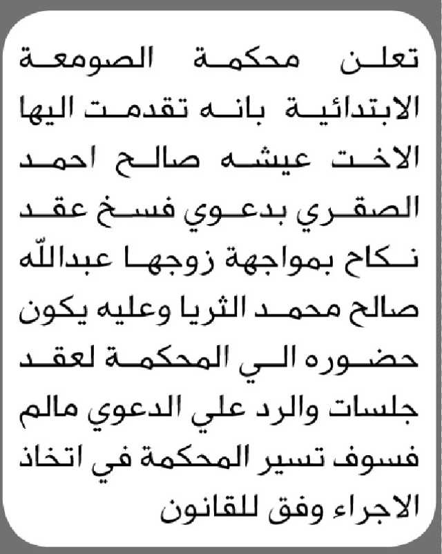 تلعن محكمة الصومعة الابتدائية بانه تقدمت اليها الأخت عيشه صالح الصقري بدعوى فسخ عقد نكاح