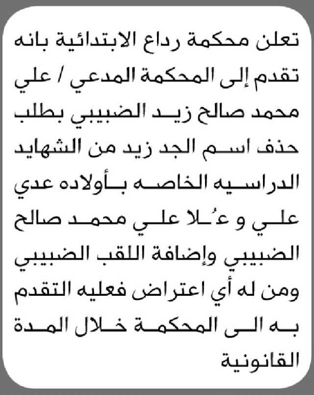 تعلن محكمة رداع الابتدائية بأنه تقدم الى المحكمة المدعي/ علي الضبيبي بطلب تعديل اسم
