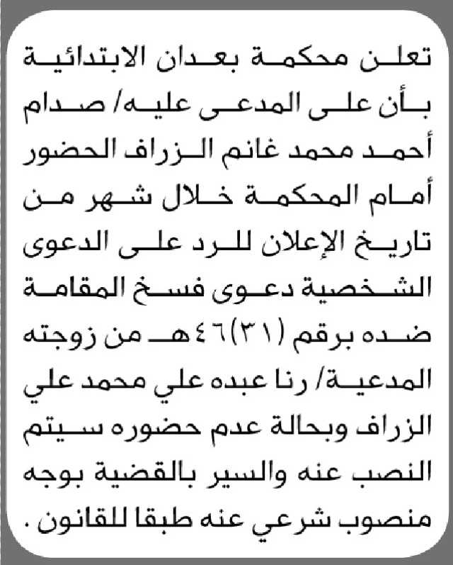 تعلن محكمة بعدان الابتدائية بأن على المدعى عليه/ صدام الزراف الحضور امام المحكمة