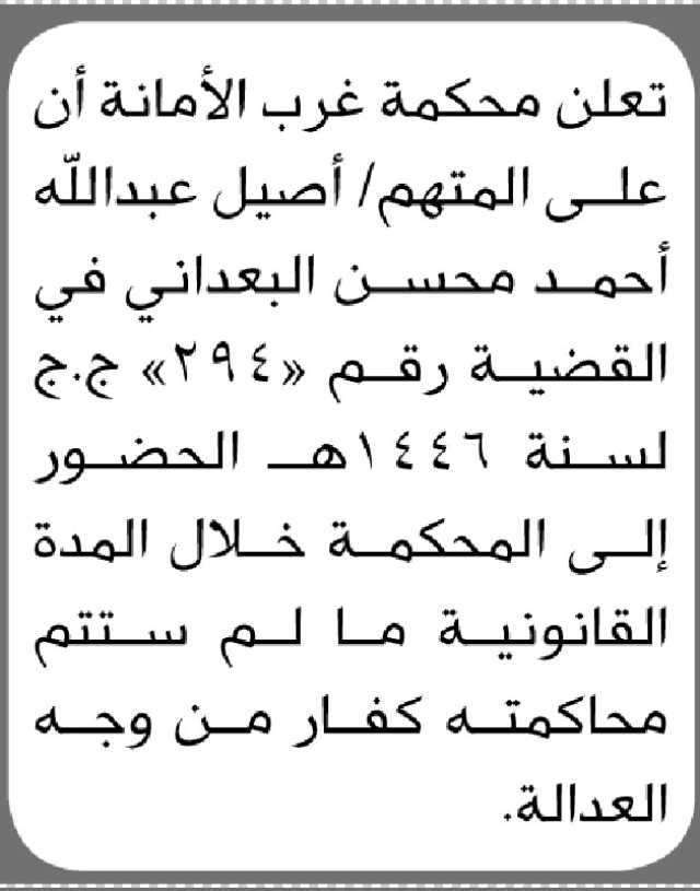 تعلن محكمة غرب الأمانة ان على المتهم اصيل البعداني الحضور إلى المحكمة