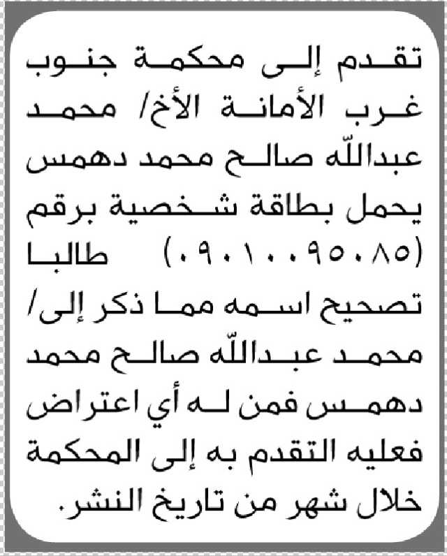 تقدم الى محكمة جنوب غرب الأمانة الأبتدائية الأخ محمد دهمس الحضور إلى المحكمة