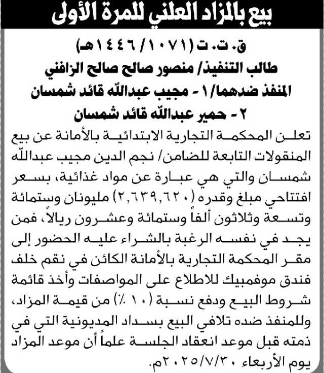 تعلن المحكمة التجارية عن بيع في المزاد العلني للمرة الأولى طالب التنفيذ منصور الزافني