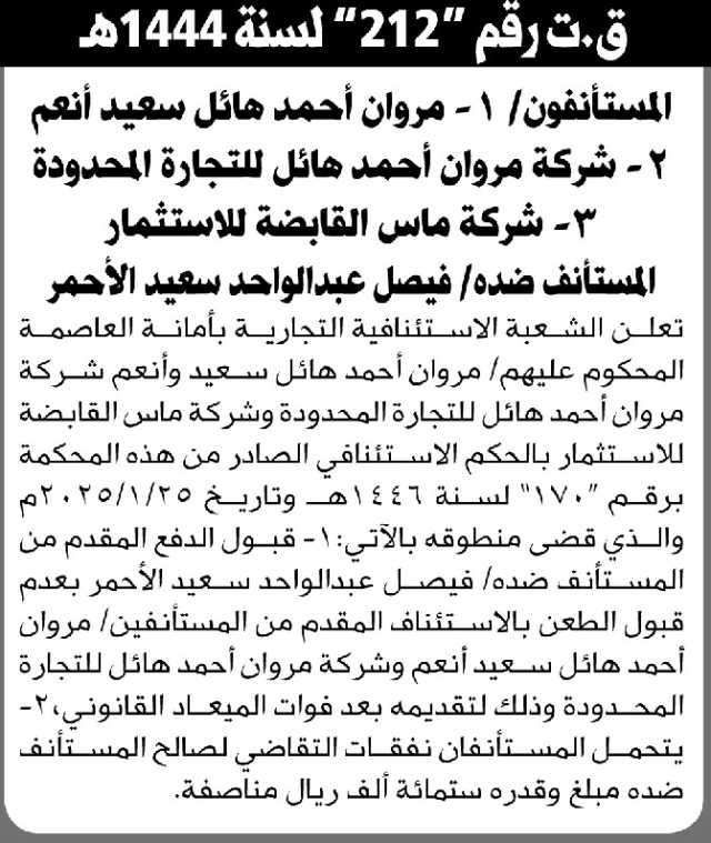تعلن الشعبة الاستئنافية التجارية بأمانة العاصمة على المحكوم عليهم المستأنفون