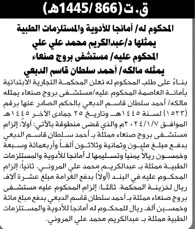 تعلن المحكمة التجارية الابتدائية الأمانة بحكمها على المحكوم عليه مستشفى بروج صنعاء