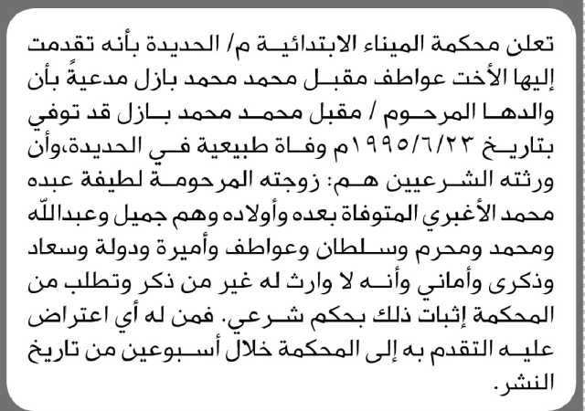 تعلن محكمة الميناء الابتدائية م الحديدة ان الأخت عواطف مقابل تقدمت اليها مدعية ان والدها توفي وفاة طبيعية