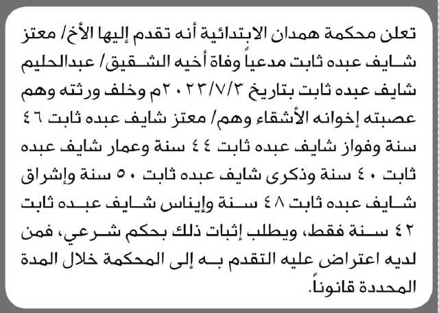 تعلن محكمة همدان الابتدائية انه تقدم إليها معتز شايف مدعياً وفاة اخيه الشقيق